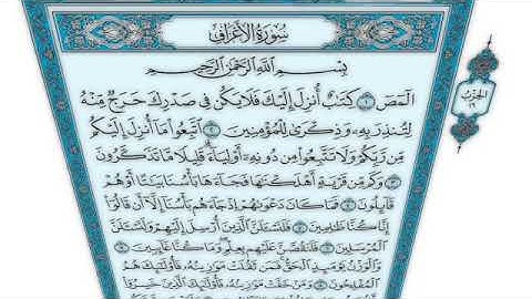 القرآن الكريم - سورة الأعراف - القارئ محمد رشاد الشريف - Quran: Al-A'raf (07)