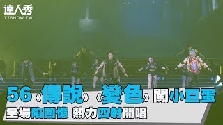 【56《傳說》《風雲變色》闖小巨蛋】