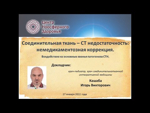 Кашаба И.В. Соединительнотканная недостаточность: немедикаментозная коррекция
