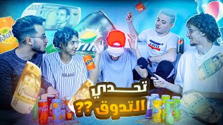 JaHaNaM - Cherfa :🤢🤣 تحدي تذوق مشروبات غازية