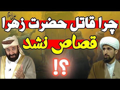 پاسخ دندانشکن به شبهه وهابی چرا امام علی ع قاتل حضرت زهرا س را قصاص نکرد