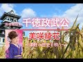 美咲綾花/千徳政武公♪