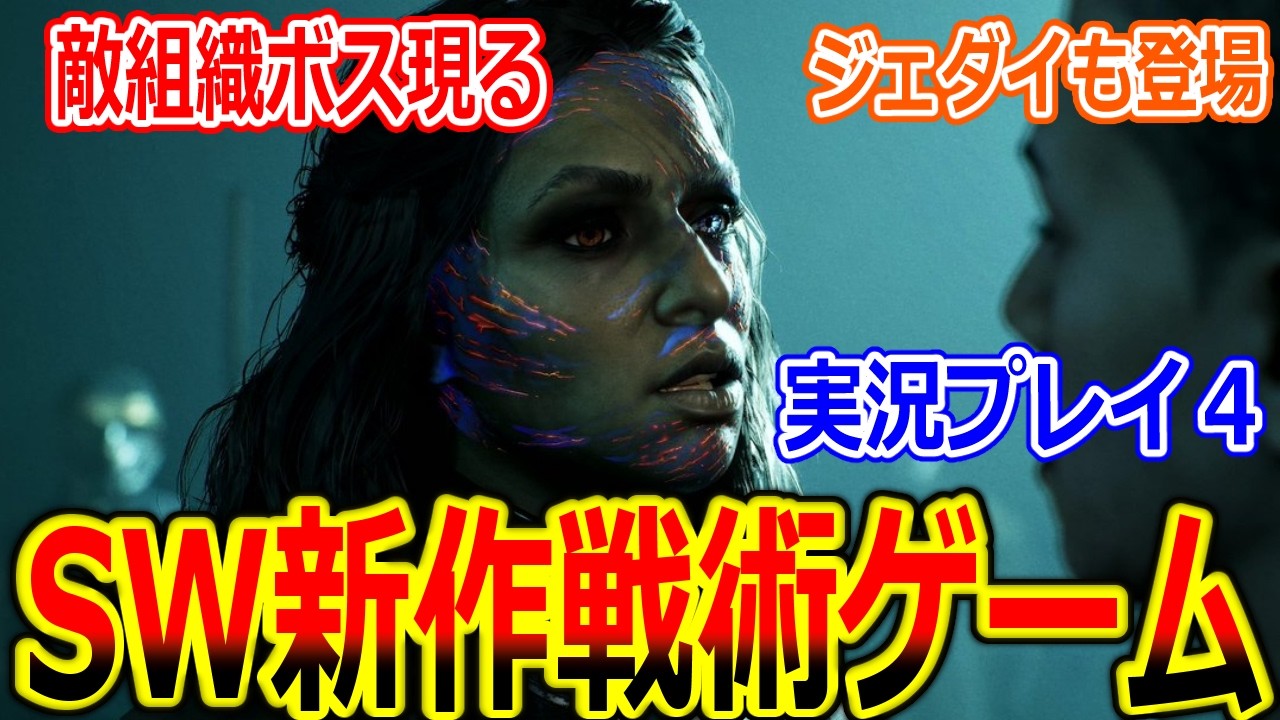 【スターウォーズ 新作ゲーム 実況】『動き出す物語』『外れ過ぎる攻撃にキレる投稿者』ゼロ・カンパニープレイ動画part4【Star Wars、クローントルーパー、ジェダイ、PC、PS5、XBOX