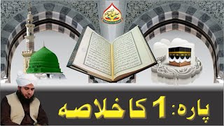 Quran e Pak Kay Para No 1 Ka Khulasa | Full Bayan | Muhammad Ajmal Raza Qadri Official screenshot 3