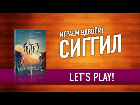 Видео: Играем в настольную игру «СИГГИЛ» // Let's play SIGGIL board game