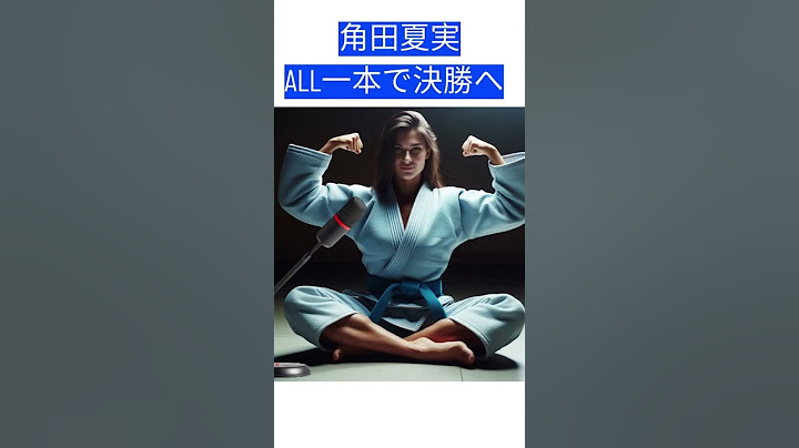 女子48KG角田まもなく決勝ALL1本で