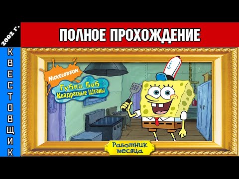 Губка Боб: Работник Месяца/SpongeBob SquarePants: Employee of the Month Полное Прохождение