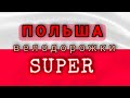 ПОЛЬША велодорожки Познани