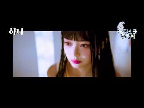 뉴진스 멤버별 Hype Boy 뮤비속 가장많이 다시 본 장면 모음ZIP.