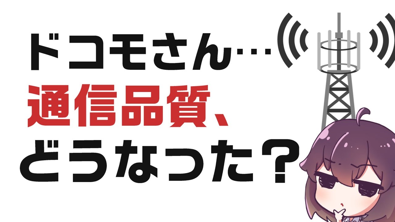 【ドコモ】都市部は特に通信品質が悪いのは本当?