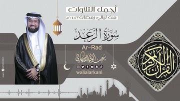سورة الرعد SURAH AR-RAD رمضان 1443 RAMADAN 2022 #عبدالولي_الاركاني #ABDULWALI_ALARKANI