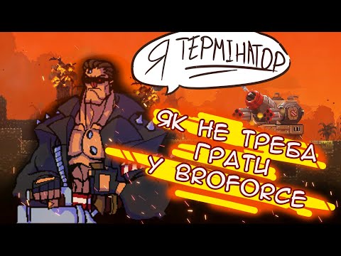 як не грати у broforce (і купа мемів)