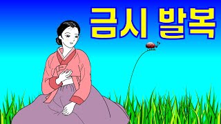 '금시발복'-깨복쟁이 두친구의 운명 #전설 #옛날이야기 #명당#마음씨