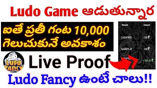 Earn money by ludo in Ludo Fancy| Ludo fancy| Money earning apps in Telugu| Play ludo and earn money screenshot 4