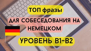 картинка: 🇩🇪 Важные фразы для собеседования и подготовки к экзамену B2 BERUF DETSCH | Слушай и повторяй