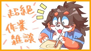 ちょうぜつ作業配信