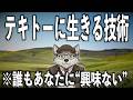 【心理学×脳科学】賢くテキトーに生きる技術 5選