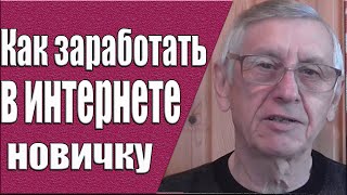 Как заработать в интернете новичку