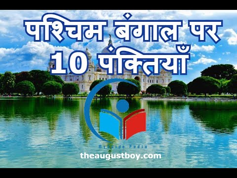 10 Lines on West Bengal in Hindi | Essay on West Bengal | Facts on West Bengal | @MyGuide Pedia