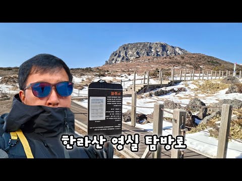 한라산 영실 탐방로 ( 윗세오름 - 백록담 남벽)