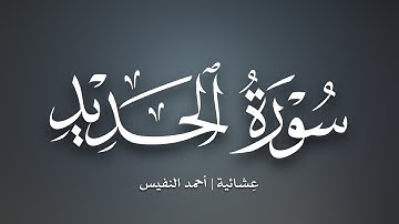 ‏عشائية عَذبة لآيات عظيمة | سورة الحديد للقارئ أحمد النفيس