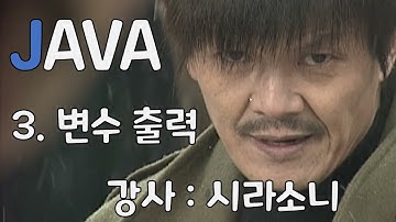 [자바강의] 3.변수 출력 (강사:시라소니) (String, StringBuffer, StringBuilder, 치환, 대입) Java, JAVA 기본 문법