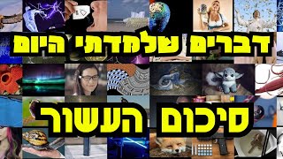 דברים שלמדתי היום: סיכום העשור