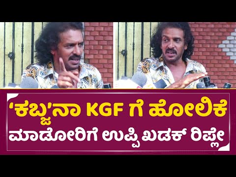 ಕಬ್ಜ ಕೆಜಿಎಫ್ ಹೋಲಿಕೆ ಮಾಡೋರಿಗೆ ಉಪ್ಪಿ ಖಡಕ್ ರಿಪ್ಲೇ | Upendra Birthday Special talks| KGF Vs Kabzaa| SStv ಕಬ್ಜ ಕೆಜಿಎಫ್ ಹೋಲಿಕೆ ಮಾಡೋರಿಗೆ ಉಪ್ಪಿ ಖಡಕ್ ರಿಪ್ಲೇ | Upendra Birthday Special talks| KGF Vs Kabzaa| SStv
