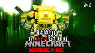 เอาชีวิตรอด 100 วันบนเกาะปีศาจในตำนาน! EP.2 Minecraft Hardcore 100 Days