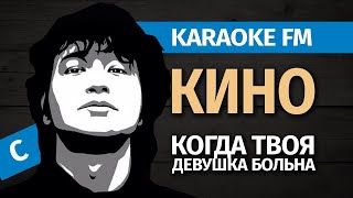 Кино — Когда Твоя Девушка Больна | Karaoke Fm | Гитара, Кахон, Виолончель (Key С)