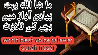 world best voice talawat|surah al nasar|Bachy ki bahut payari awaz mn talawat