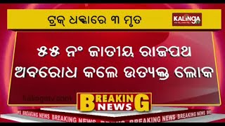 3 killed after truck rams into bike at NH 55 in Odisha's Angul district || Kalinga TV