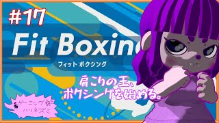 【フィットボクシング #17 】痩せてはいない編 【#ゲーミングハリネズミ】