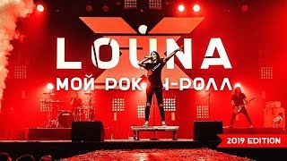 LOUNA - Мой рок-н-ролл (2019 Edition) - ALL STAR TV 2019