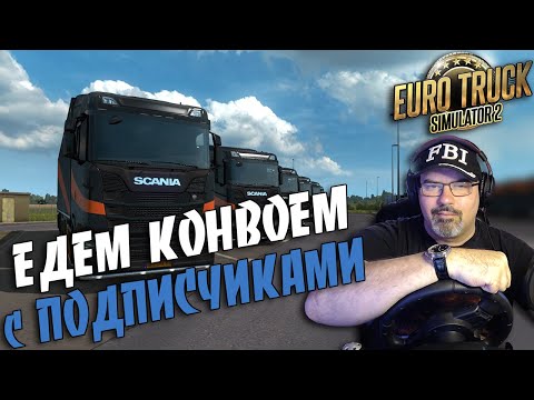 ETS 2 | ПРОТЕСТИМ ЕЩЕ РАЗ | ЕДЕМ КОНВОЕМ С ПОДПИСЧИКАМИ