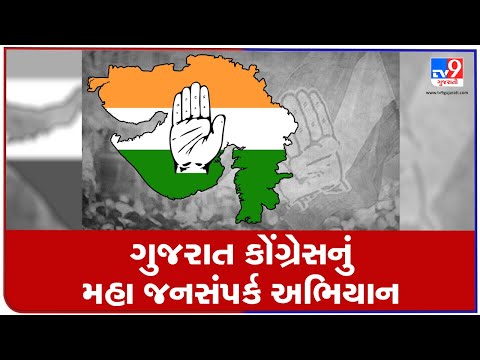 Gujarat Congress to begin "Maha Jansampark Abhiyan" ahead of Local body elections | tv9news