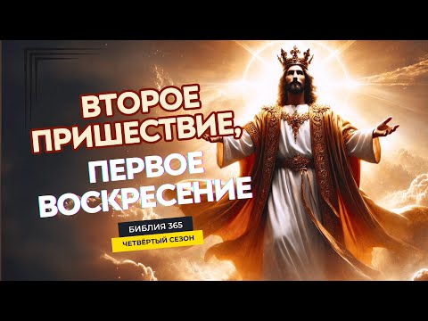 #77 Второе Пришествие,