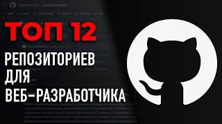 ТОП 12 Репозиториев для веб-разработчика