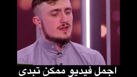 اروع صوت بالعالم سورة الحشر