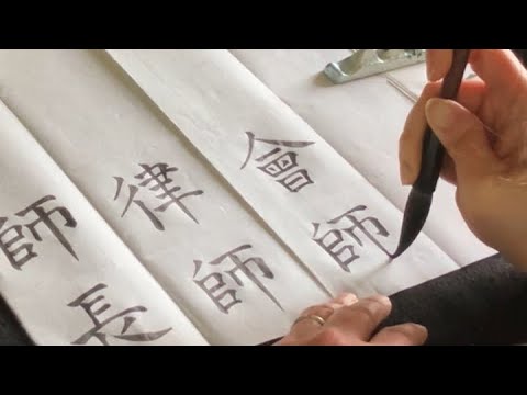 Chinese Calligraphy 師 （師長/ 律師/ 會師/ 師法） - A Calligraphy A Day - EP072 ...