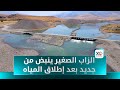 عودة الحياة الى نهر الزاب الصغير بعد اطلاق ايران المياه من جهتها عودة الحياة الى نهر الزاب الصغير بعد اطلاق ايران المياه من جهتها