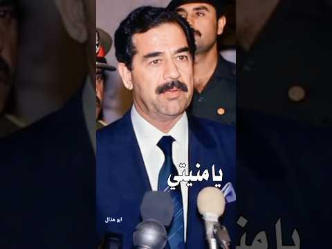 اذكر زمان قد مضى وراح يا سيدي يا سيد الاملاح صدام حسين صدام حسين لتاريخ عنوان شتركو بالقناه