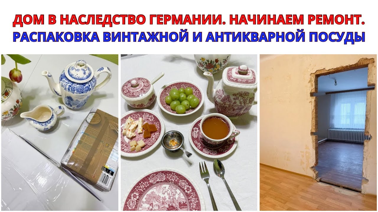 ДОМ В НАСЛЕДСТВО В ГЕРМАНИИ. Начинаем Ремонт в Доме. РАСПАКОВКА ВИНТАЖНОЙ И АНТИКВАРНОЙ ПОСУДЫ. Влог