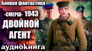 СМЕРШ 1943   Двойной агент Аудиокнига  Боевая фантастика