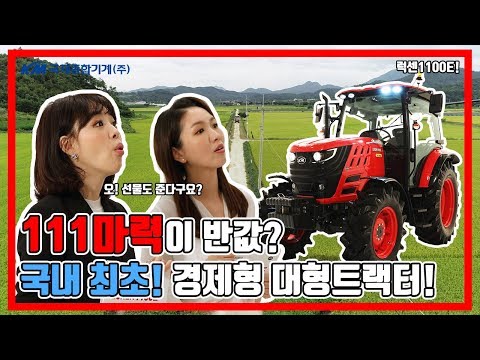 국제 LUXEN1100E 대형트랙터 신제품 출시(2020년 촬영)