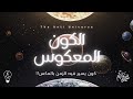نظرية الكون المعكوس ماذا لو كان هناك كون يسير فيه الزمن بالعكس