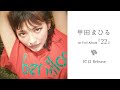 甲田まひる(Mahiru Coda) - 1st Full Album『22』SPOT MOVIE  -