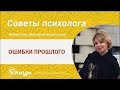 Ошибки прошлого. Виктория Маркелова. Психолог.