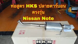 Nissan Note จัดท่อสูตร HKS ปลายคาร์บอน จะเด็ดแค่ไหนมาดูกัน @Supermaxauto #nissannote #hks