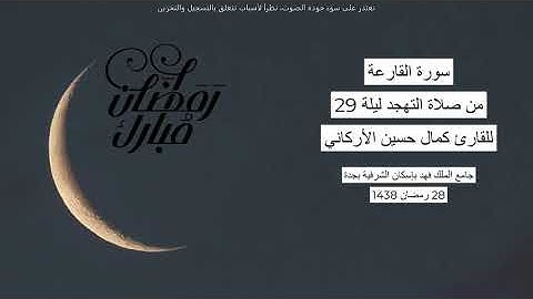 #من_الذاكرة || سورة القارعة من صلاة التهجد ليلة 29 رمضان 1438| للقارئ الشيخ كمال حسين الأركاني